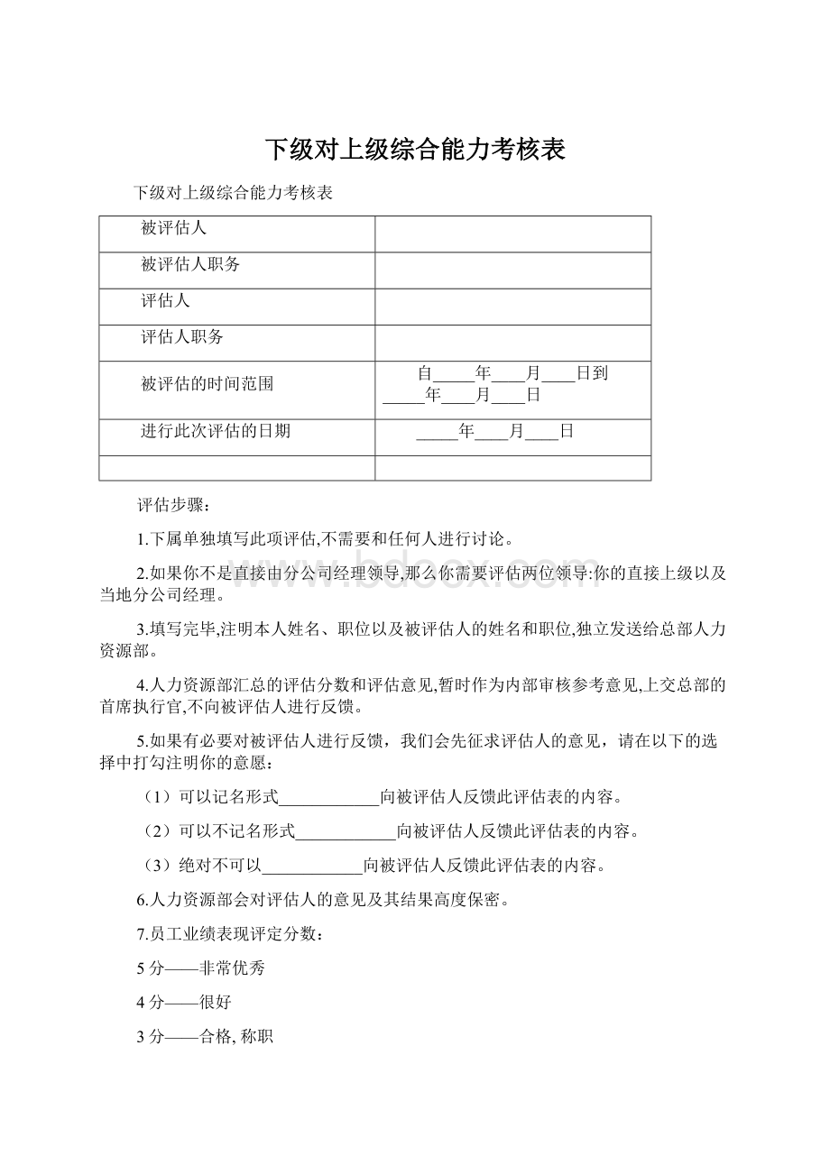 下级对上级综合能力考核表.docx