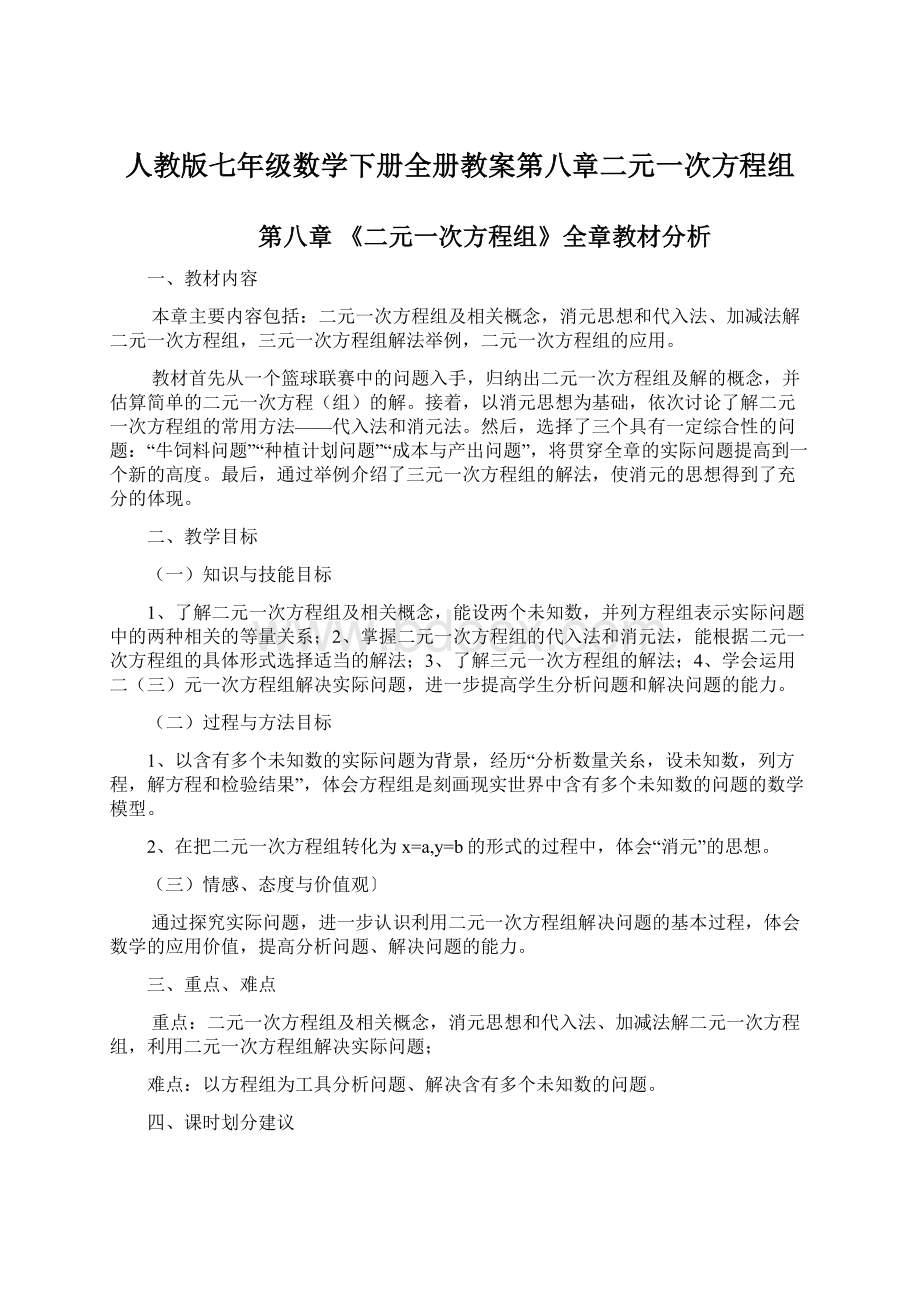 人教版七年级数学下册全册教案第八章二元一次方程组Word文件下载.docx