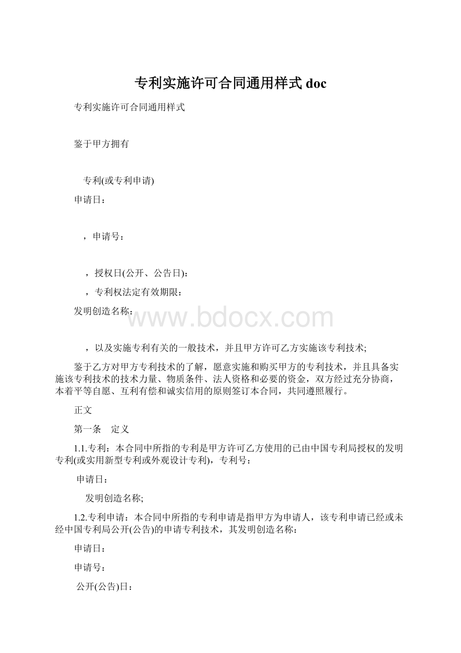 专利实施许可合同通用样式doc.docx