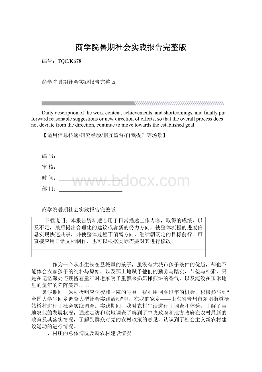 商学院暑期社会实践报告完整版.docx_第1页