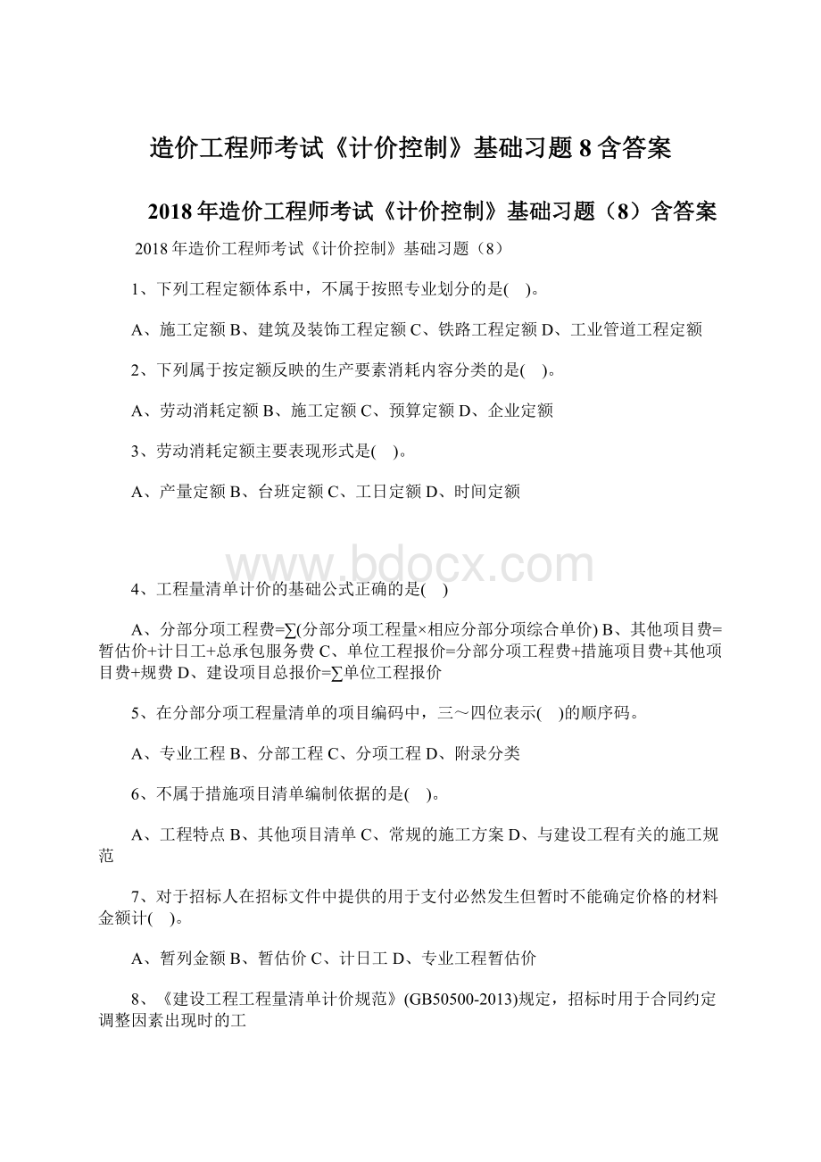 造价工程师考试《计价控制》基础习题8含答案Word格式.docx