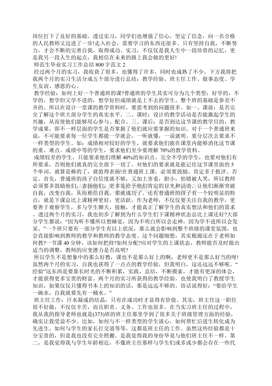 师范生毕业实习工作总结800字.docx_第3页