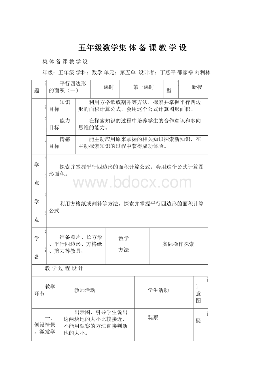 五年级数学集体备课教学设Word文档格式.docx