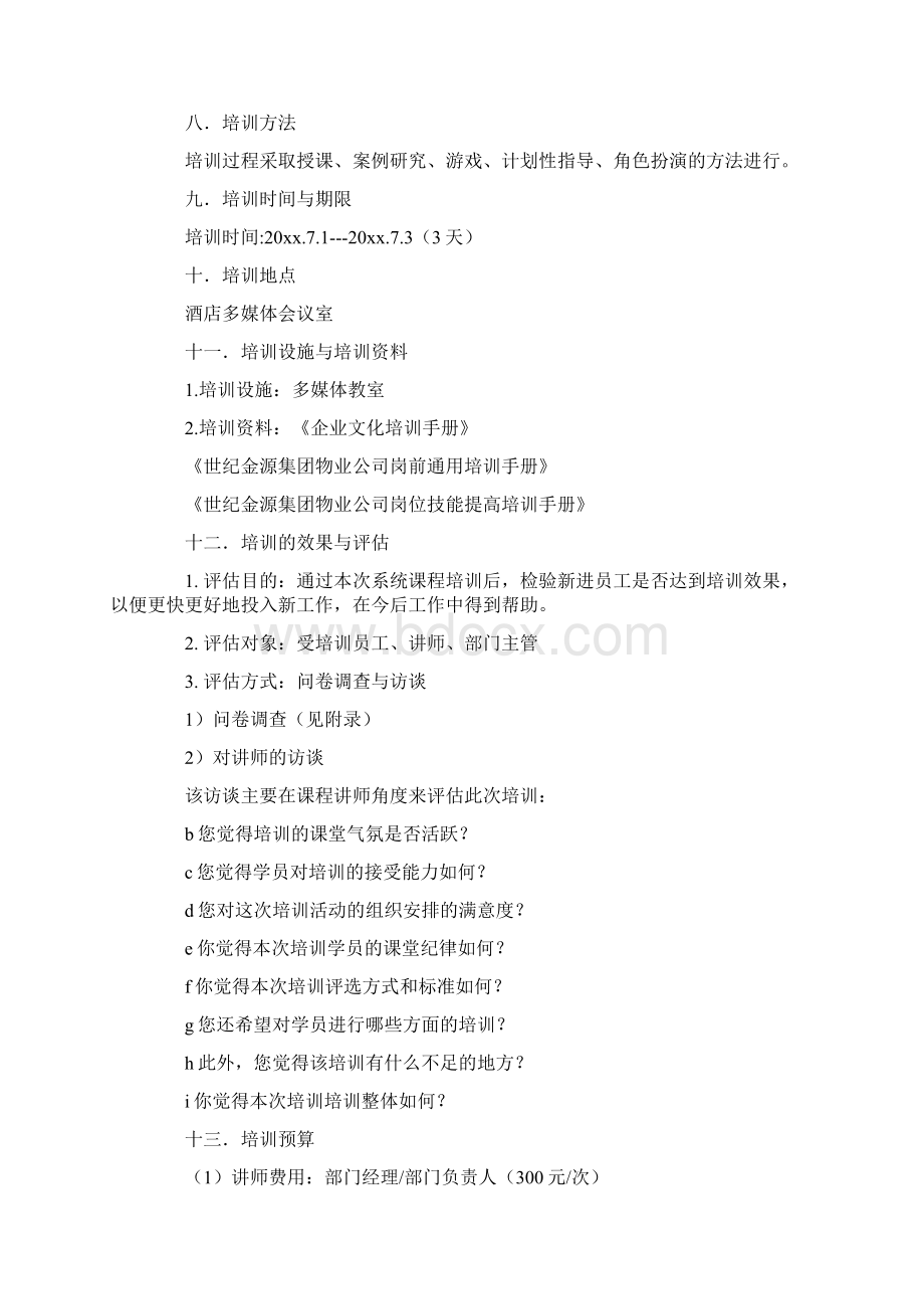 员工培训计划Word文件下载.docx_第2页