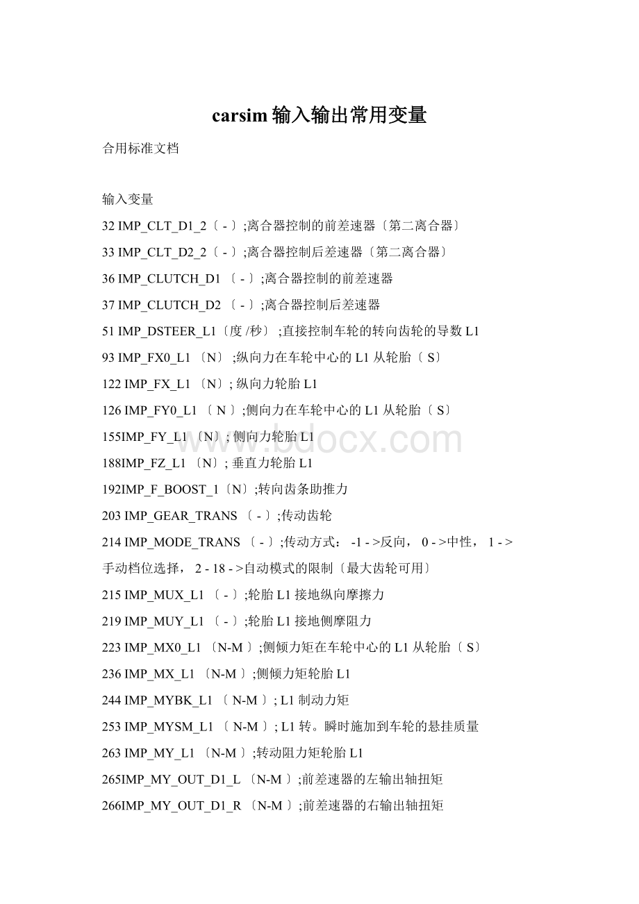 carsim输入输出常用变量.docx_第1页