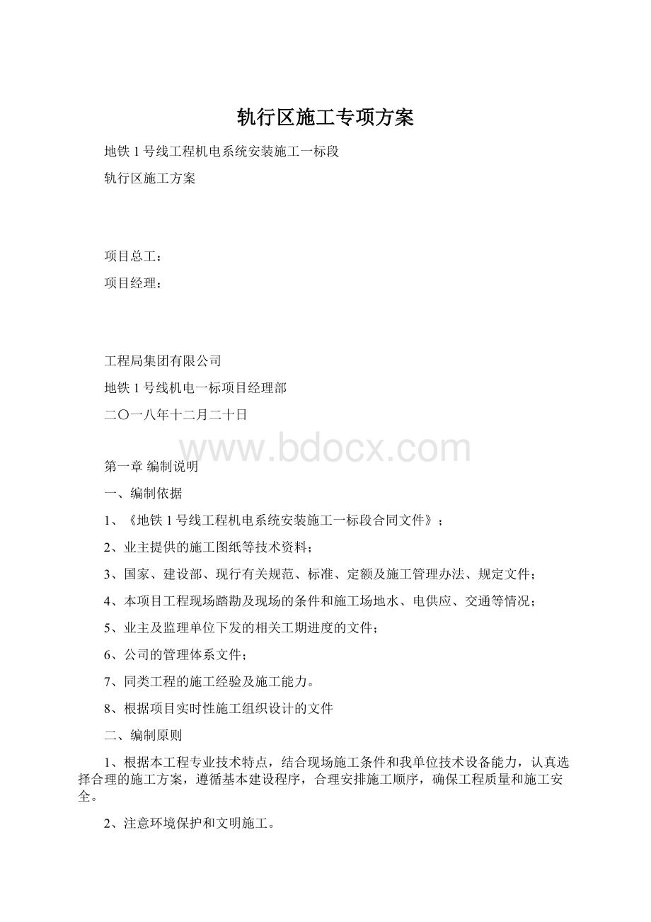 轨行区施工专项方案.docx