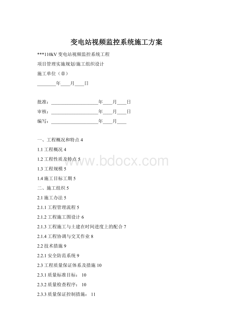 变电站视频监控系统施工方案.docx_第1页