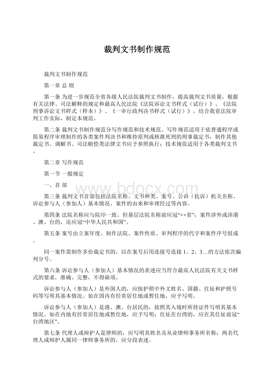 裁判文书制作规范Word文件下载.docx_第1页