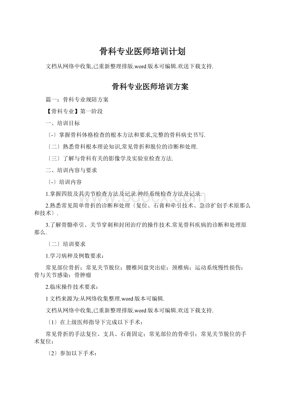 骨科专业医师培训计划Word文件下载.docx