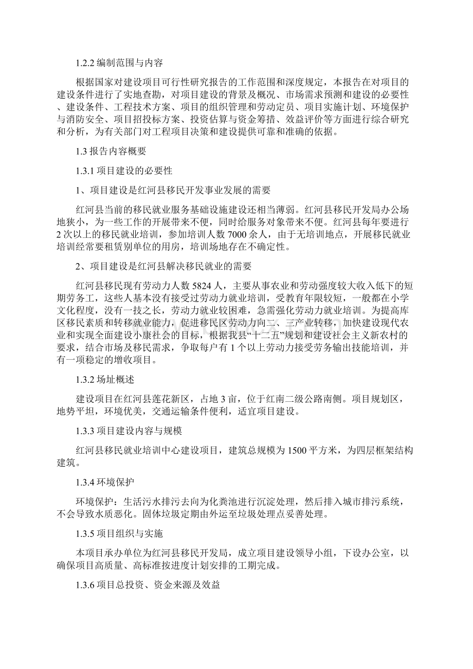 XX地区移民就业培训中心建设项目可行性研究报告Word文件下载.docx_第3页