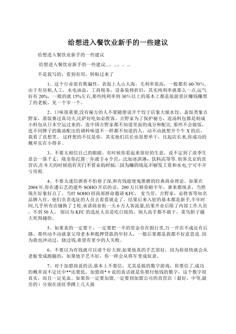 给想进入餐饮业新手的一些建议文档格式.docx