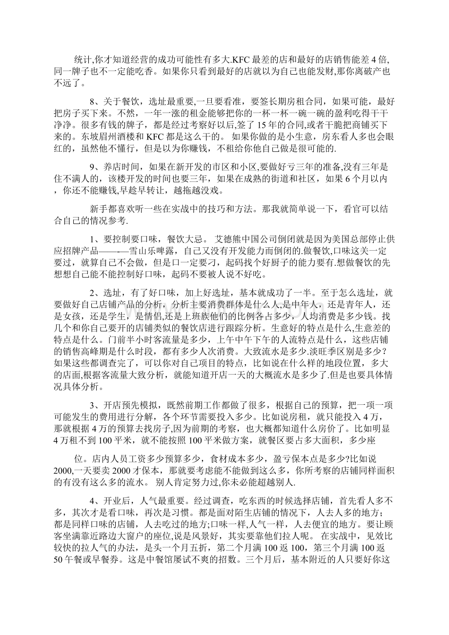 给想进入餐饮业新手的一些建议文档格式.docx_第2页