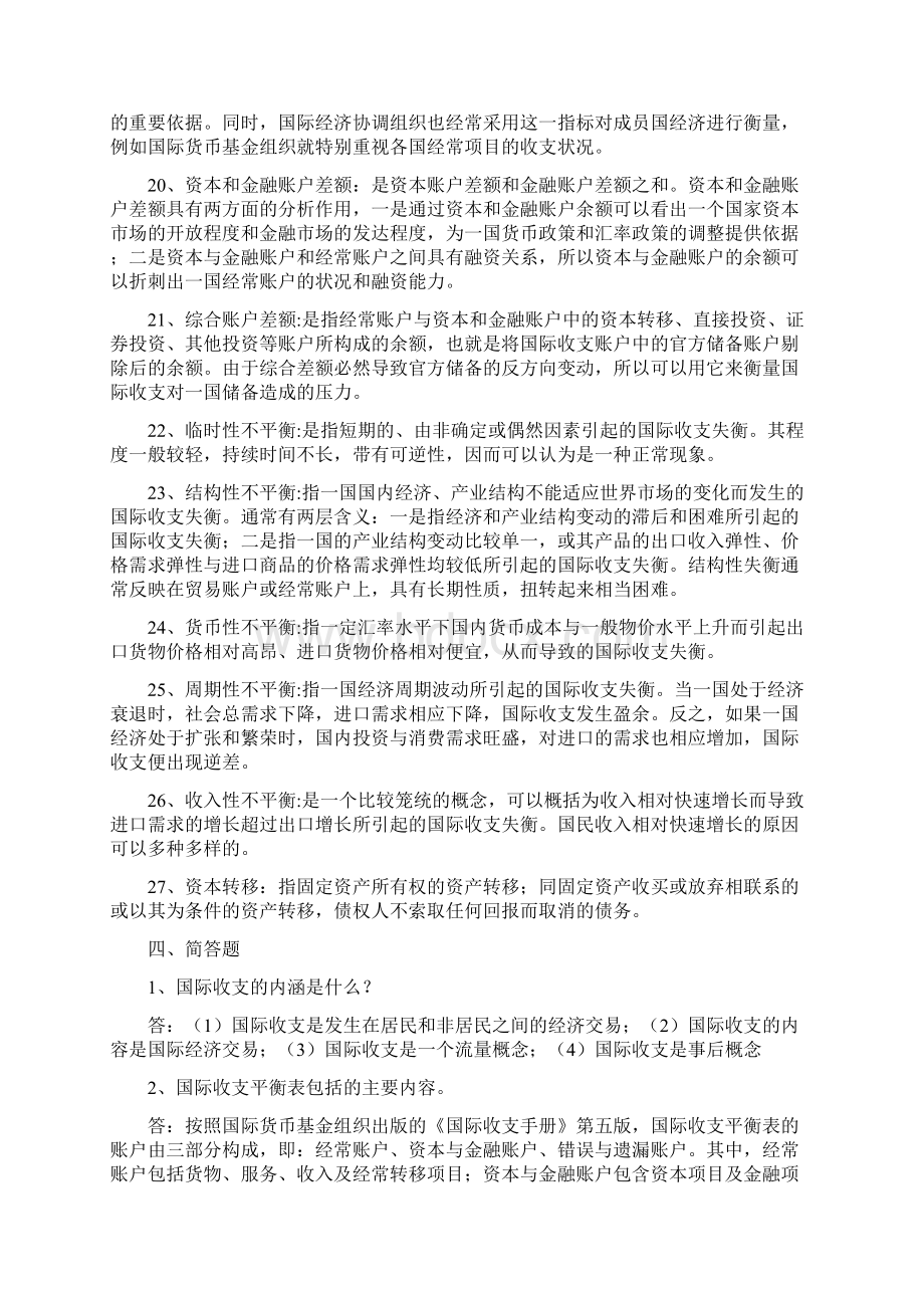 国际金融习题答案全Word文件下载.docx_第3页