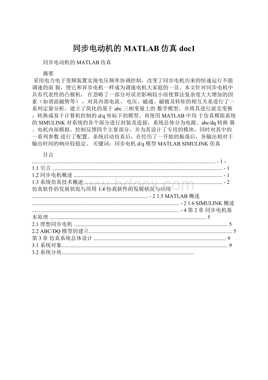 同步电动机的MATLAB仿真doc1.docx_第1页