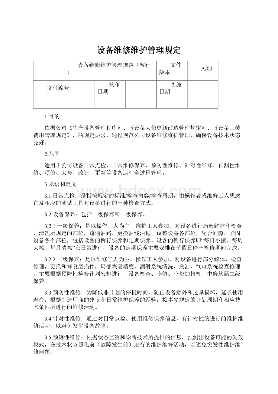 设备维修维护管理规定Word下载.docx_第1页