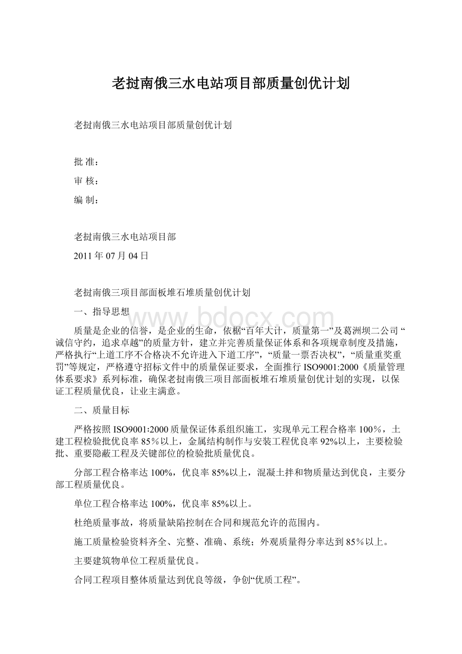 老挝南俄三水电站项目部质量创优计划Word格式文档下载.docx_第1页