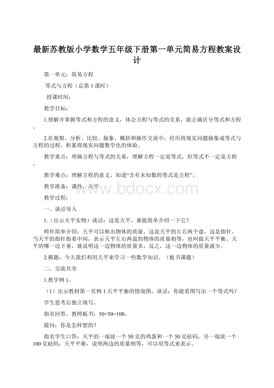 最新苏教版小学数学五年级下册第一单元简易方程教案设计.docx