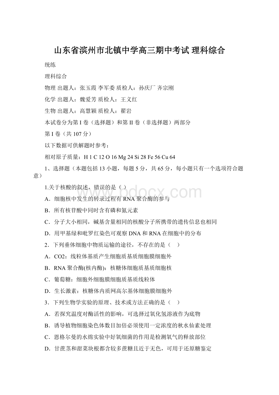 山东省滨州市北镇中学高三期中考试 理科综合Word文档下载推荐.docx