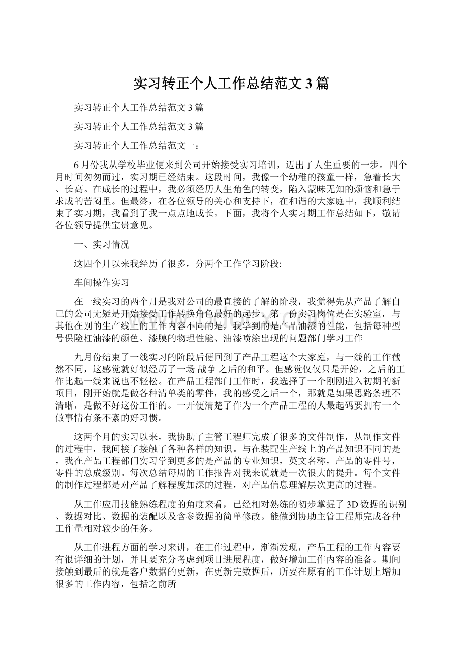 实习转正个人工作总结范文3篇.docx_第1页