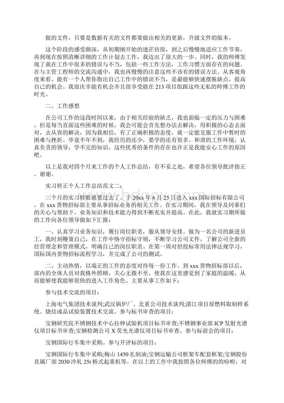 实习转正个人工作总结范文3篇.docx_第2页