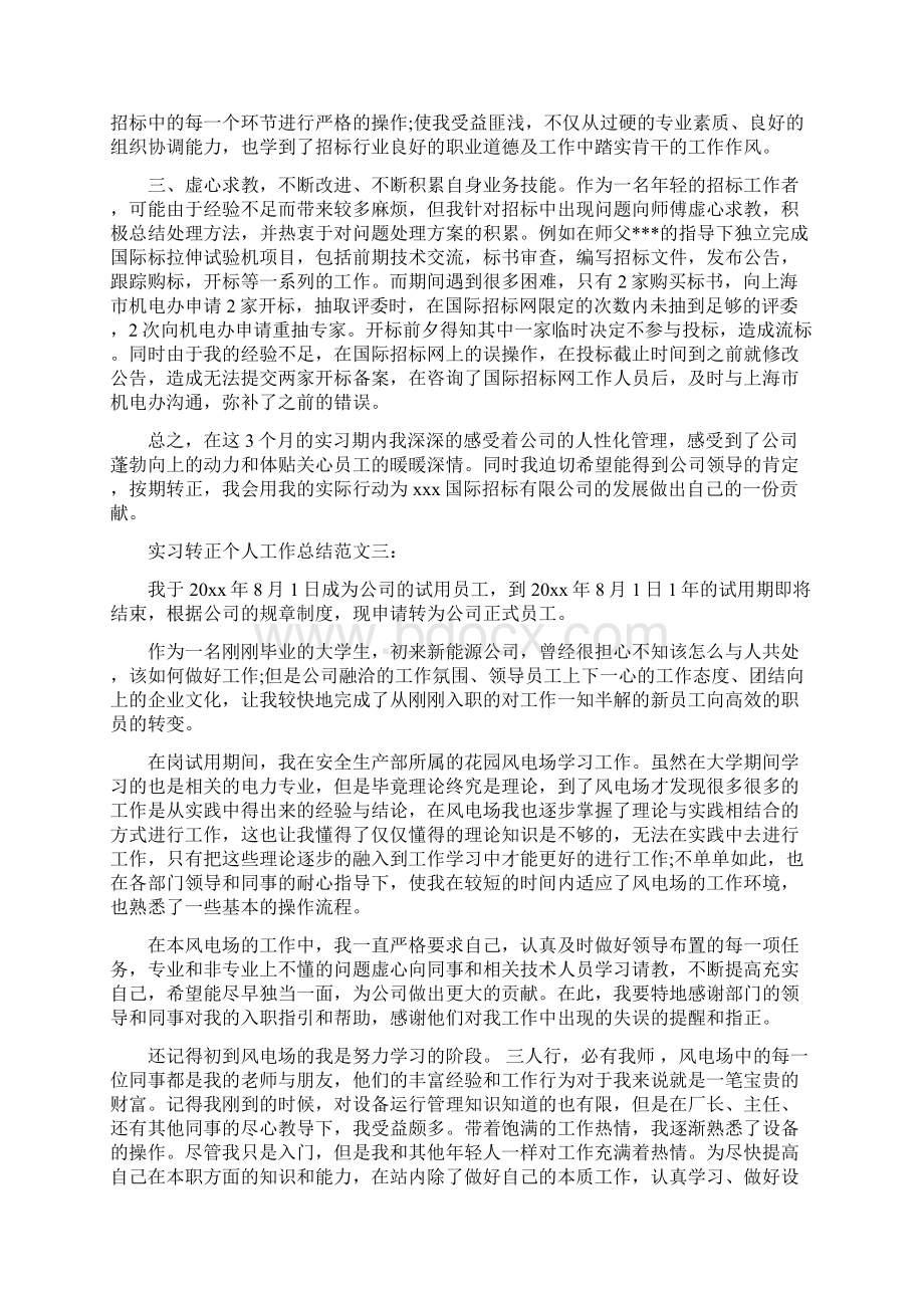 实习转正个人工作总结范文3篇.docx_第3页