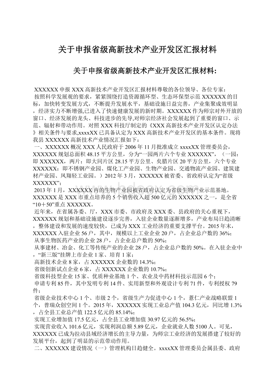 关于申报省级高新技术产业开发区汇报材料Word格式.docx