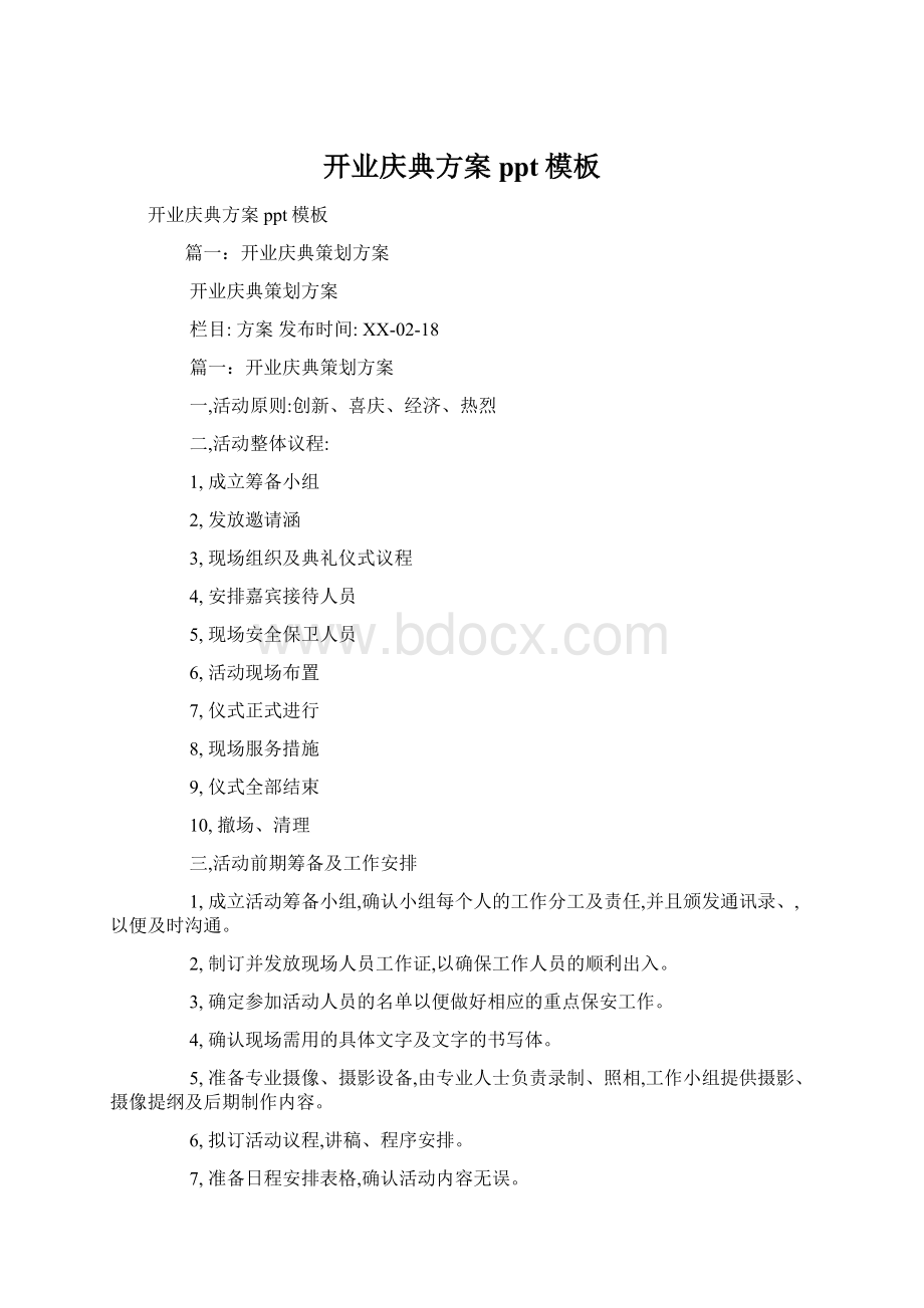 开业庆典方案ppt模板Word文档下载推荐.docx