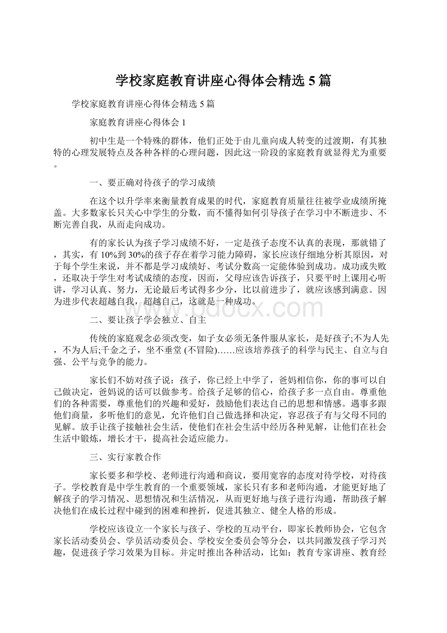 学校家庭教育讲座心得体会精选5篇.docx