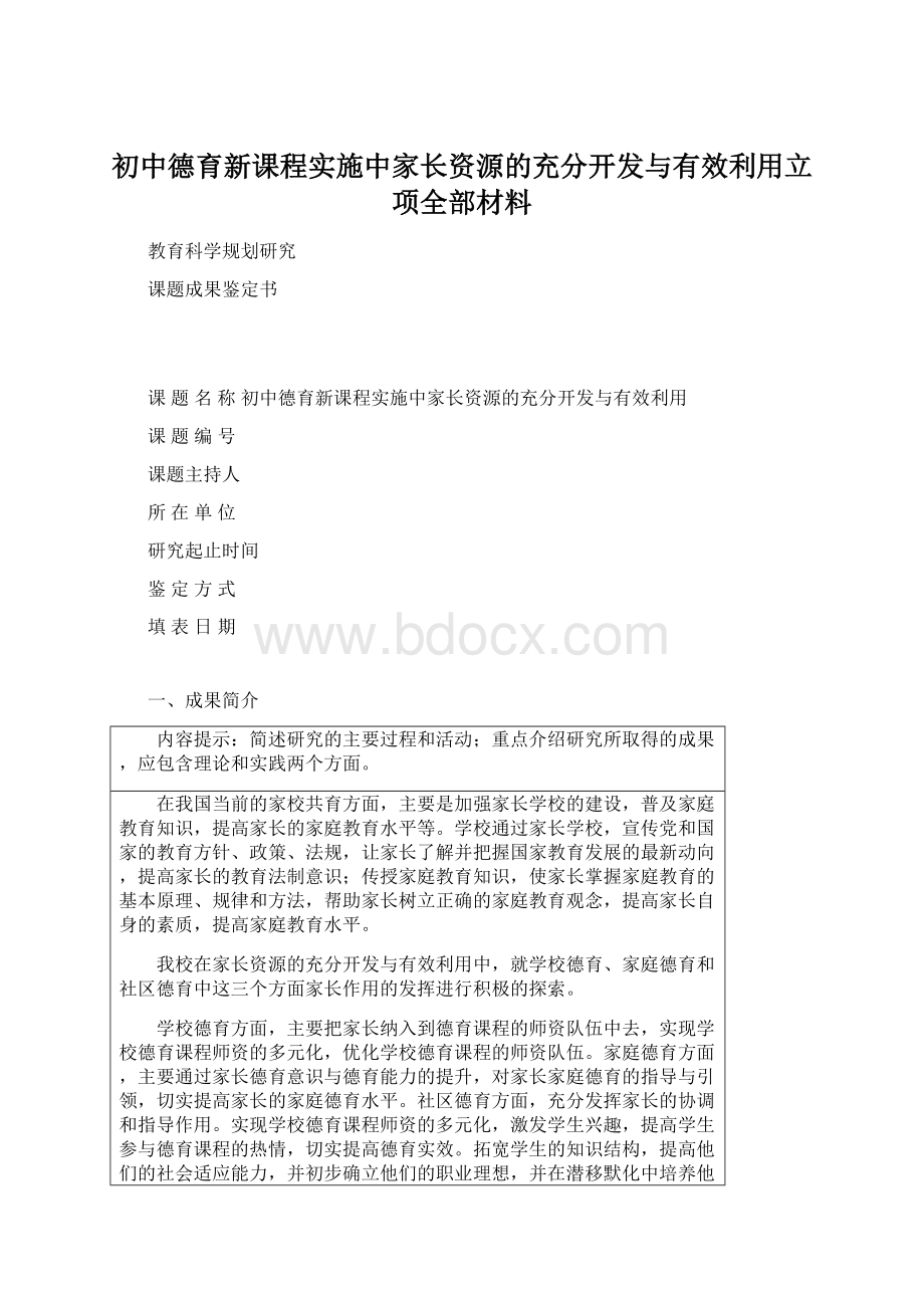 初中德育新课程实施中家长资源的充分开发与有效利用立项全部材料Word格式文档下载.docx