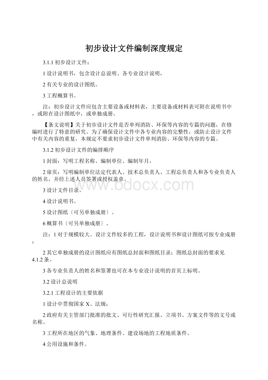 初步设计文件编制深度规定.docx_第1页