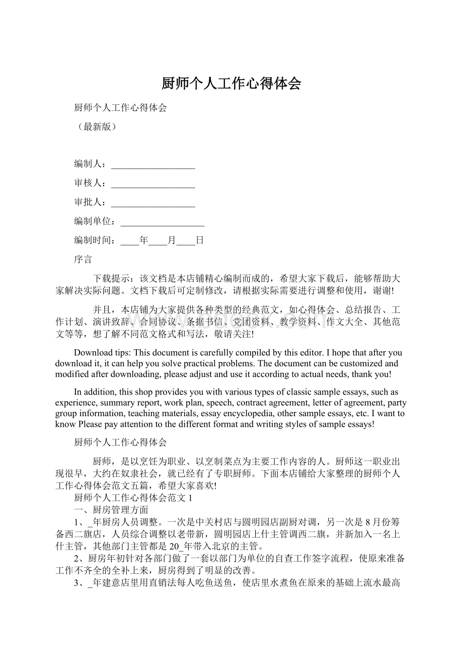 厨师个人工作心得体会.docx_第1页