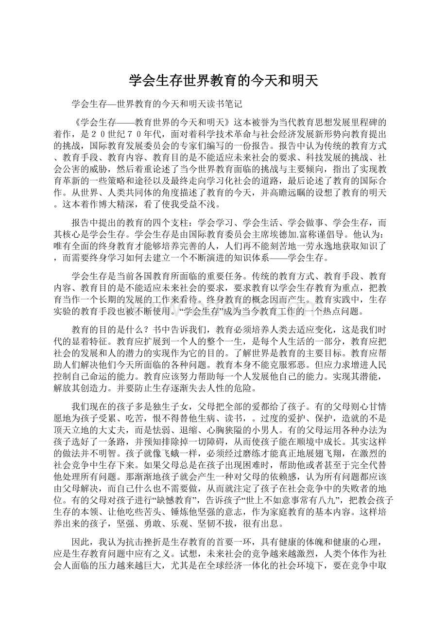 学会生存世界教育的今天和明天.docx