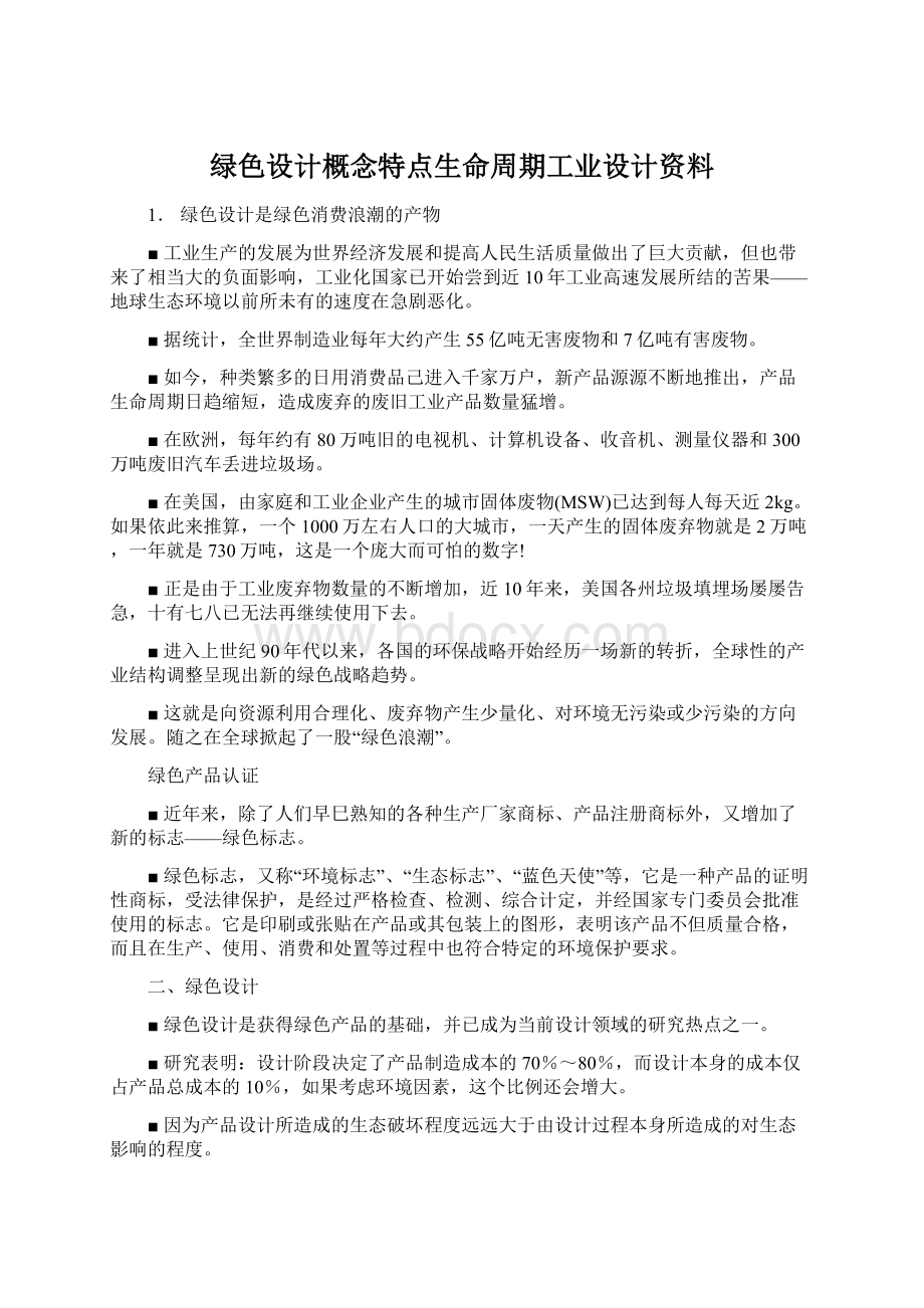 绿色设计概念特点生命周期工业设计资料.docx_第1页