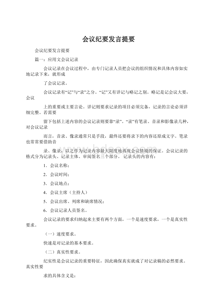 会议纪要发言提要文档格式.docx_第1页