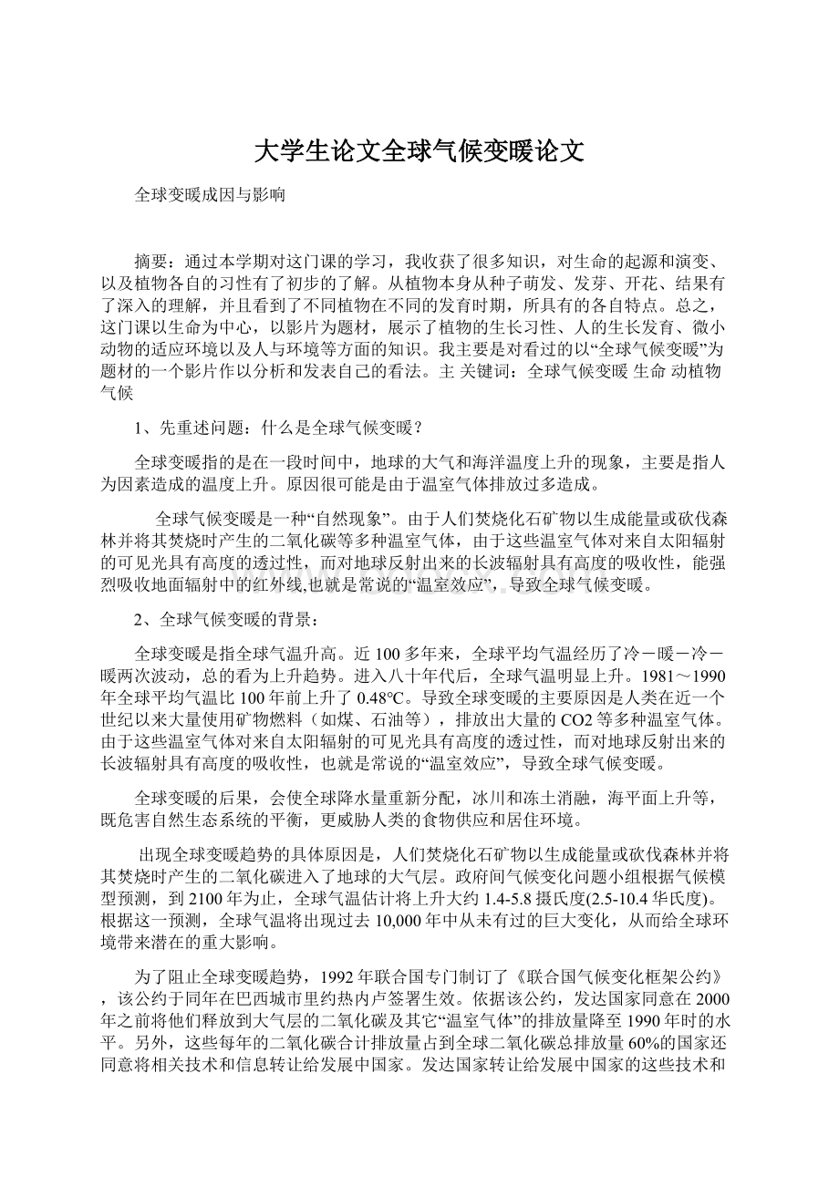 大学生论文全球气候变暖论文.docx_第1页