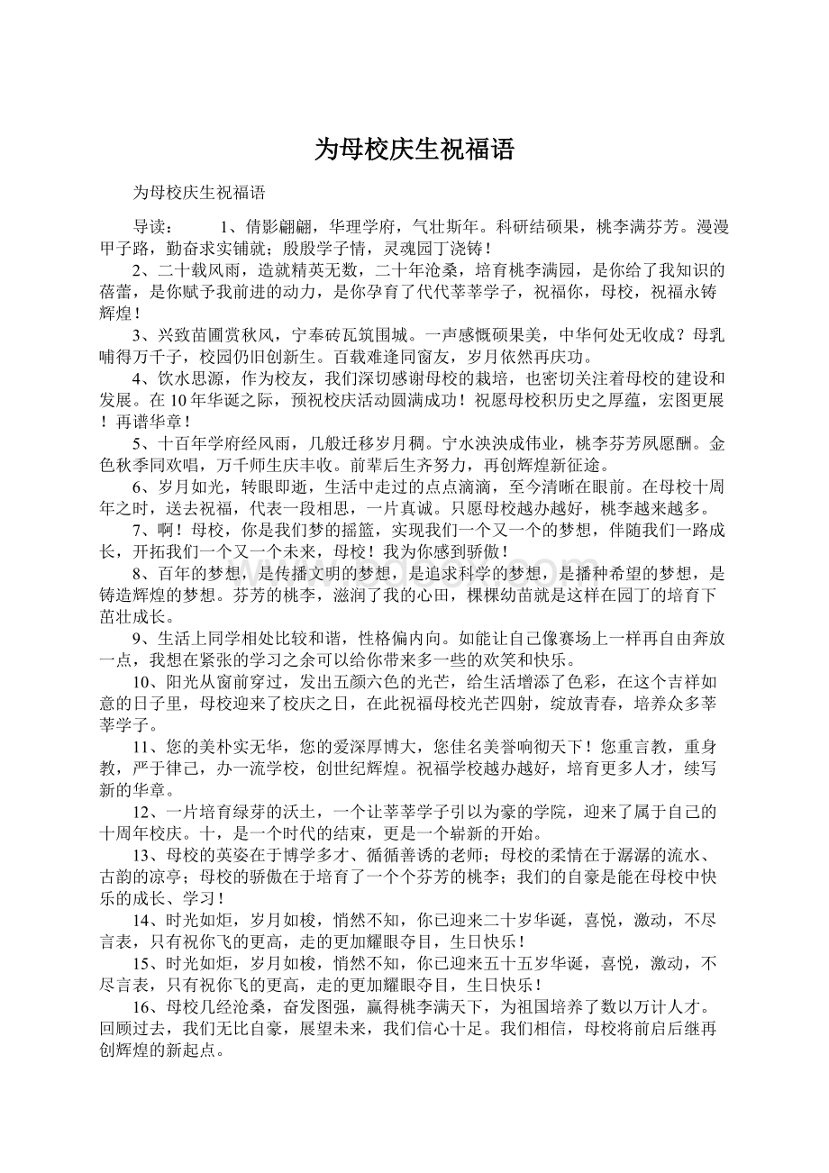 为母校庆生祝福语Word文档格式.docx_第1页