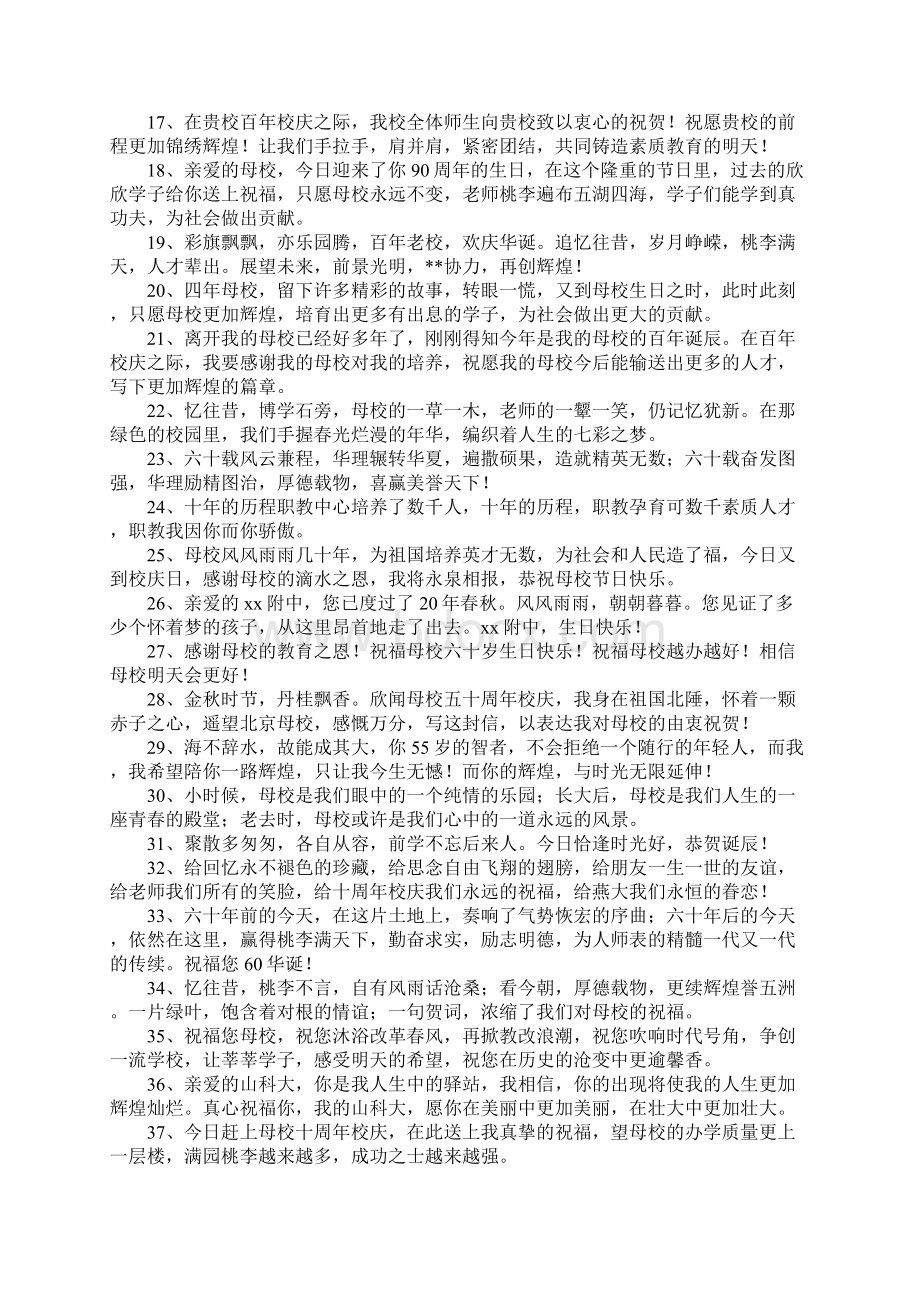 为母校庆生祝福语Word文档格式.docx_第2页