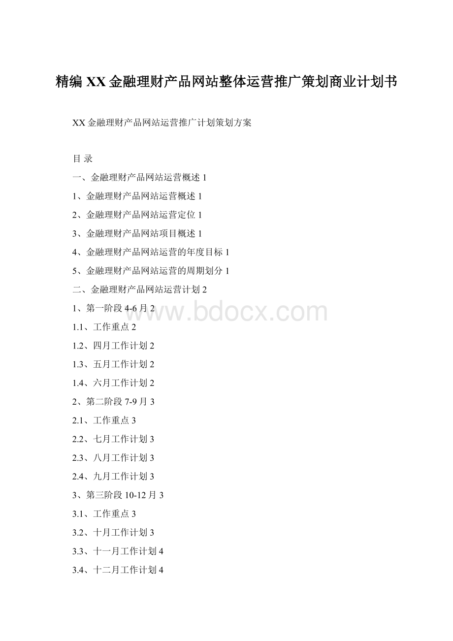 精编XX金融理财产品网站整体运营推广策划商业计划书.docx_第1页