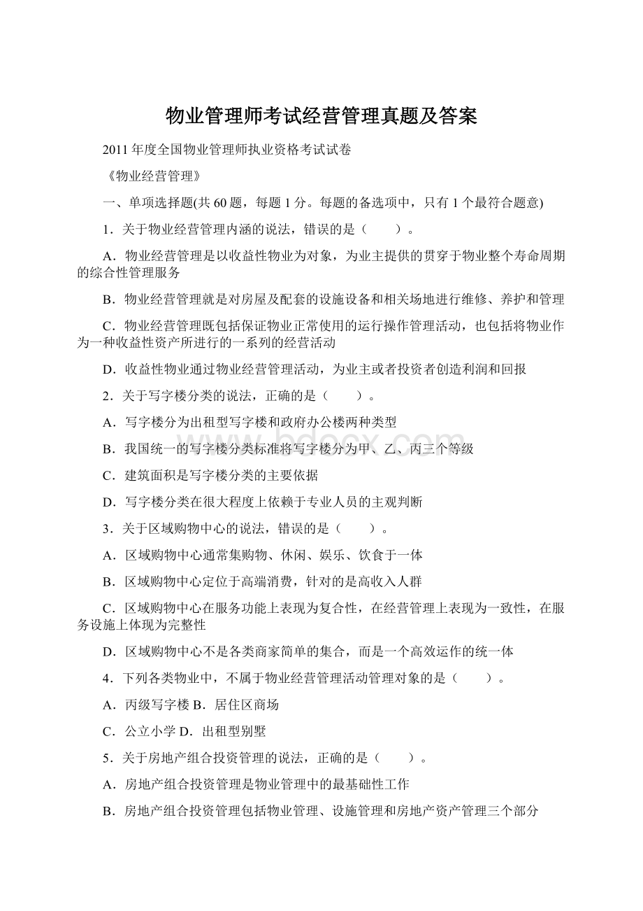 物业管理师考试经营管理真题及答案.docx_第1页