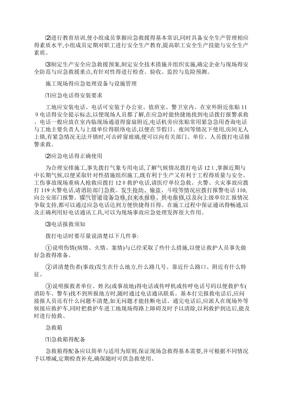 工程应急预案及应急措施Word文件下载.docx_第2页