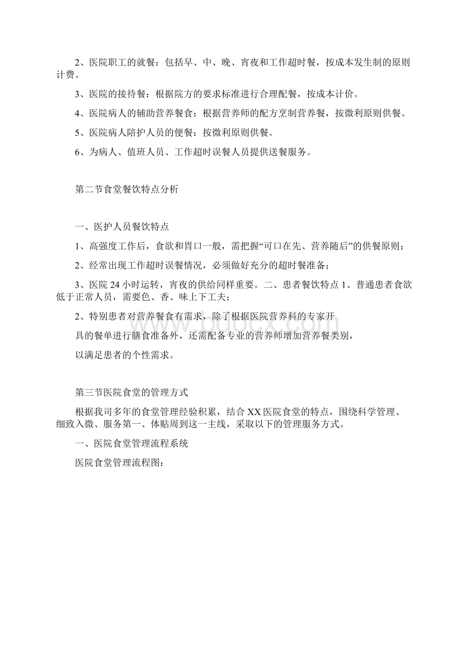 医院食堂管理服务方案Word格式.docx_第2页