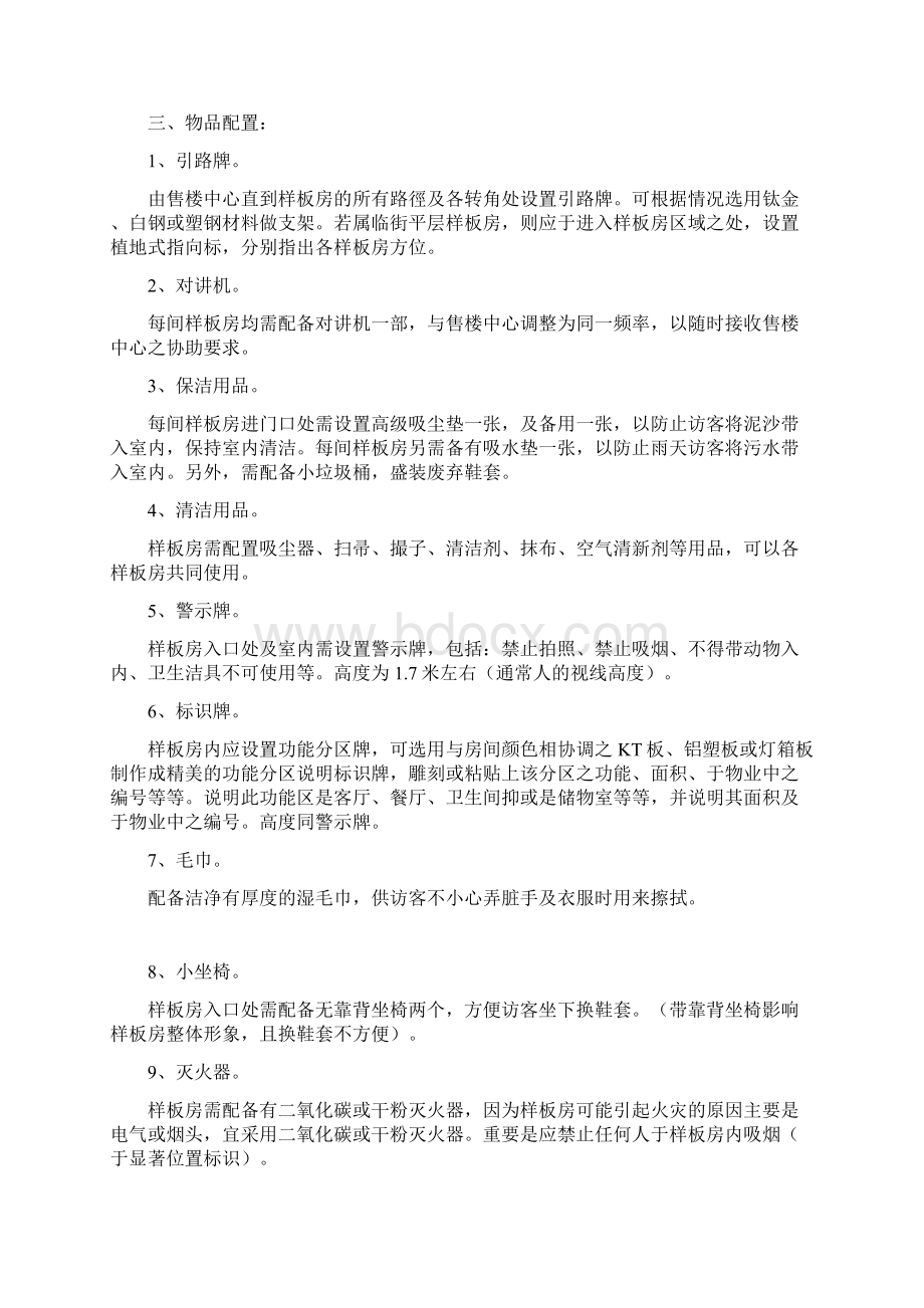 样板间管理方案文档格式.docx_第2页