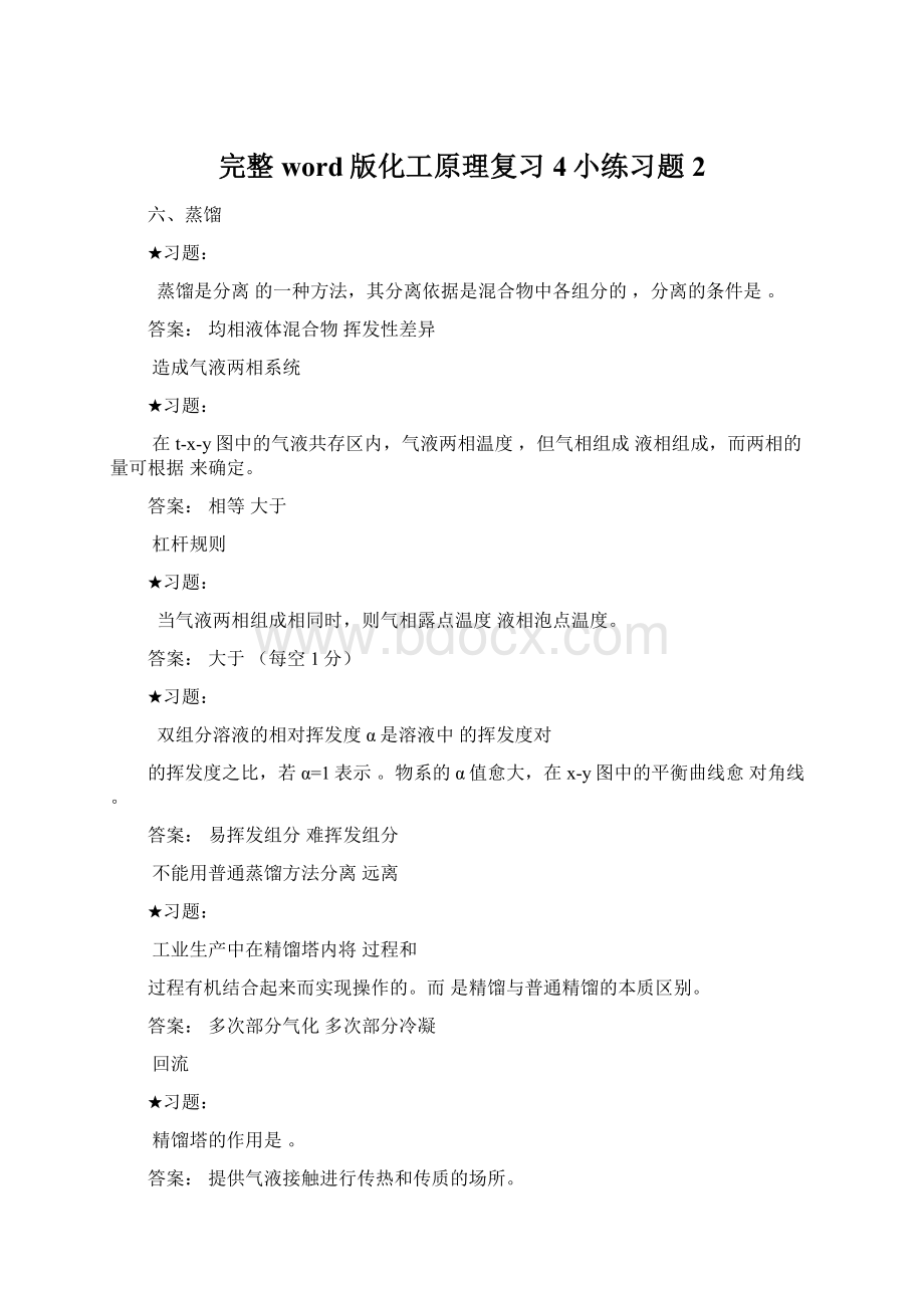 完整word版化工原理复习4小练习题2Word格式文档下载.docx