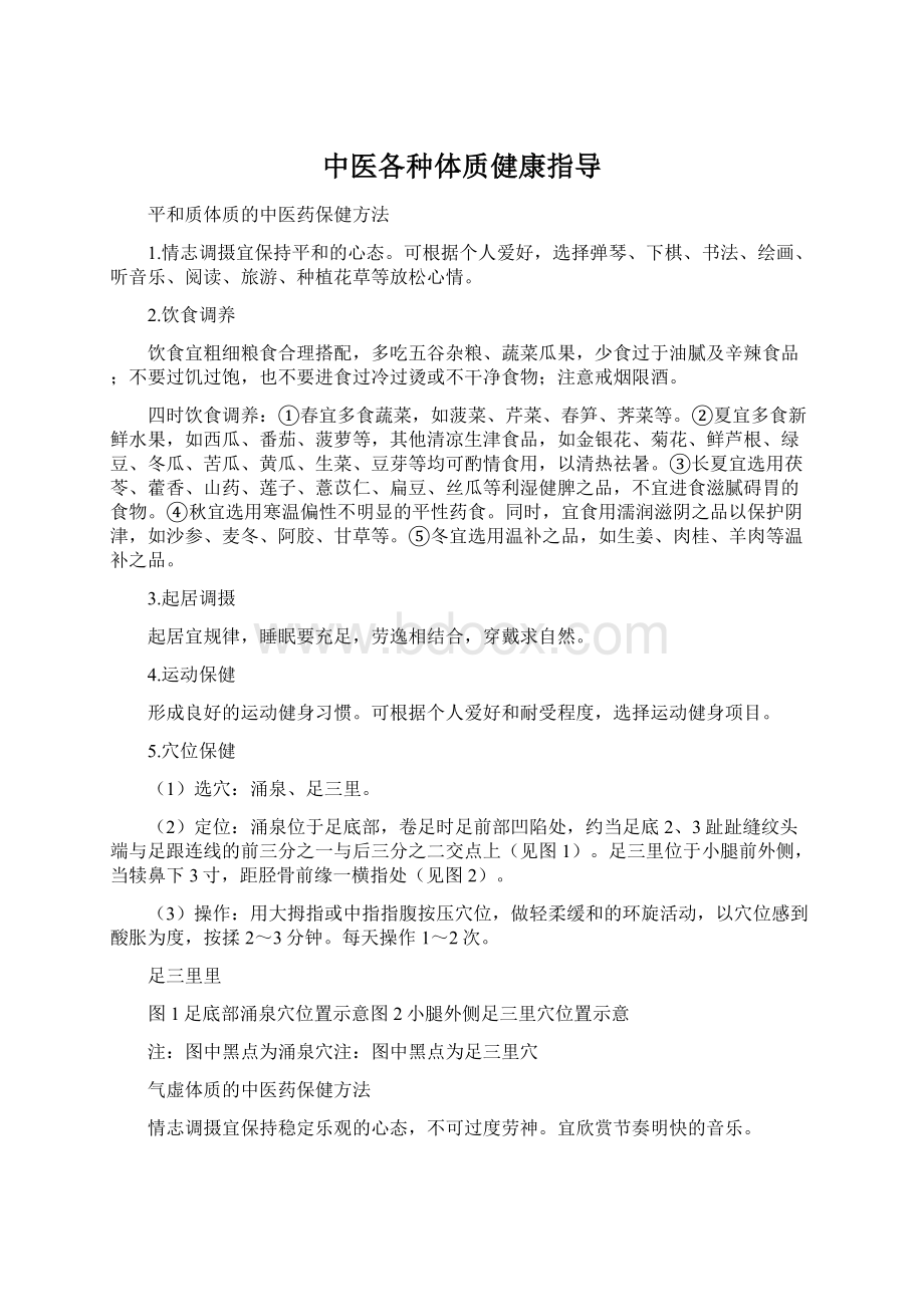 中医各种体质健康指导Word文件下载.docx