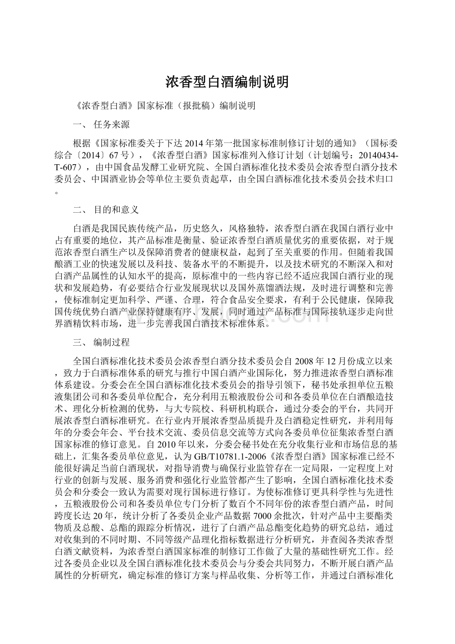 浓香型白酒编制说明Word文件下载.docx_第1页