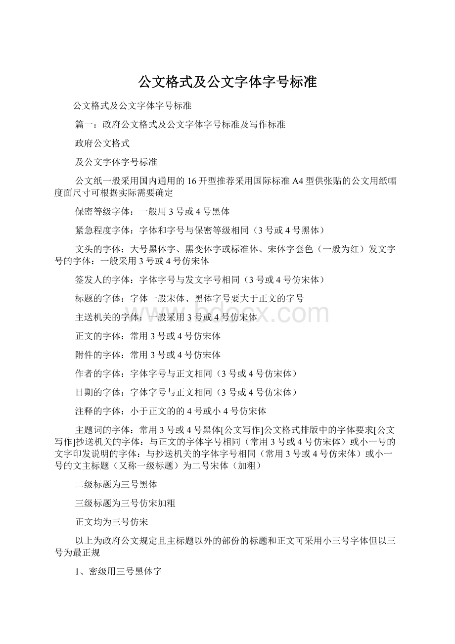 公文格式及公文字体字号标准文档格式.docx