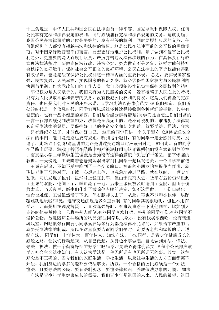 宪法宣传学习心得体会范文多篇Word文档格式.docx_第2页