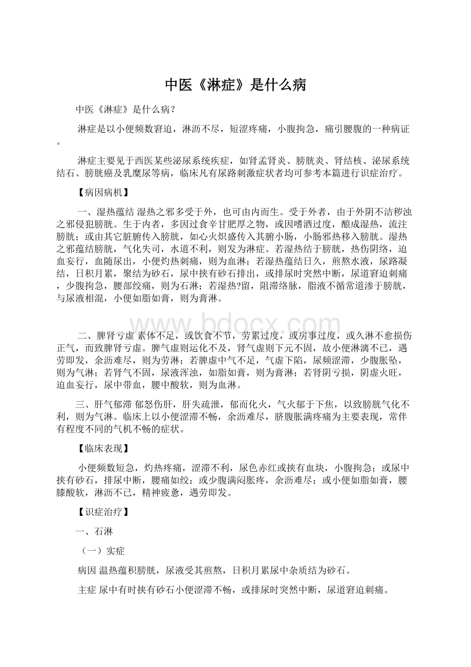 中医《淋症》是什么病Word文档下载推荐.docx