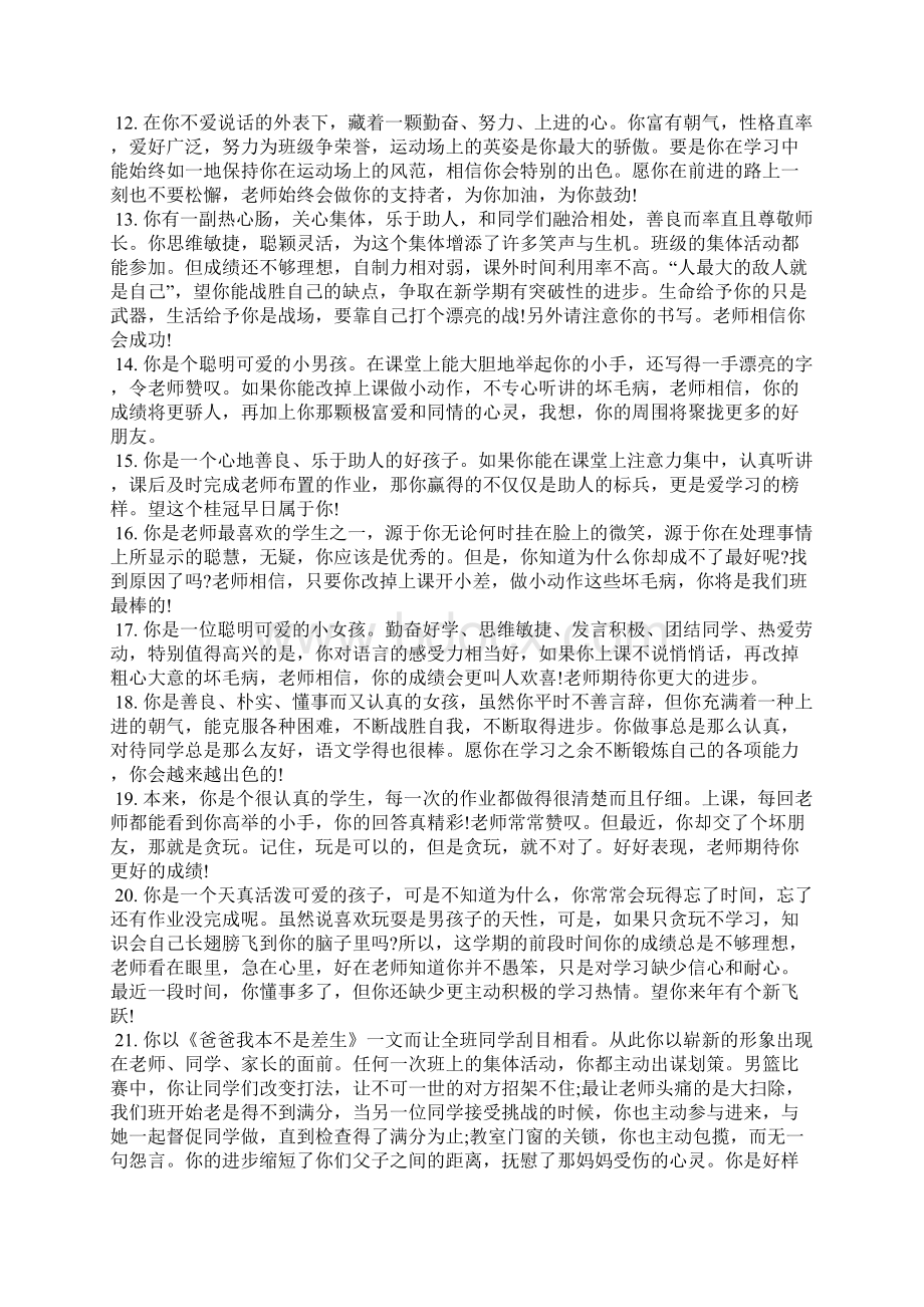 关于一年级后进生品德表现评语学生评语.docx_第2页