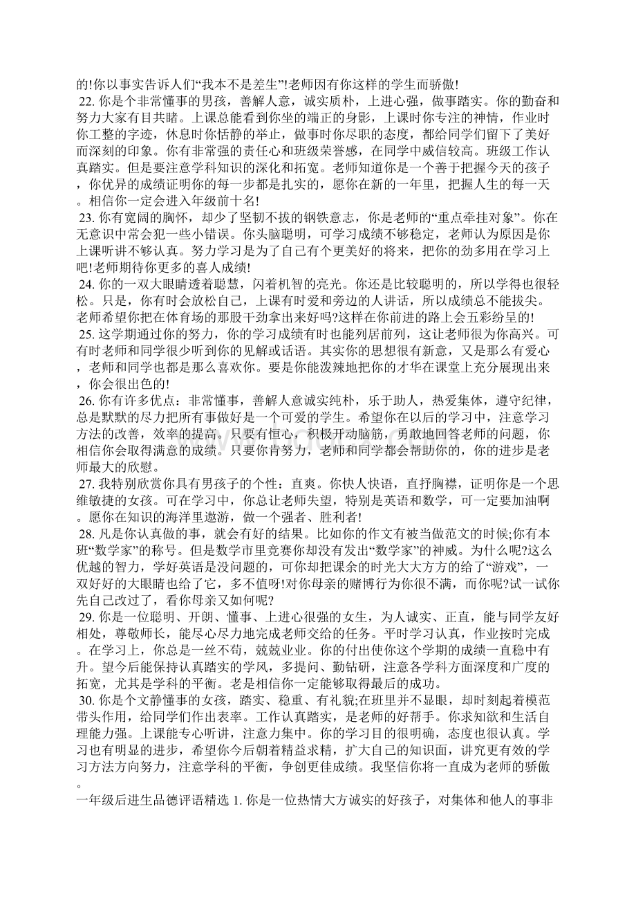 关于一年级后进生品德表现评语学生评语.docx_第3页